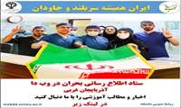 صفحه ستاد اطلاع رسانی بحران در وب دا آذربایجان غربی راه اندازی شد 